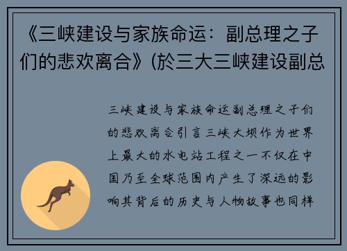 《三峡建设与家族命运：副总理之子们的悲欢离合》(於三大三峡建设副总)