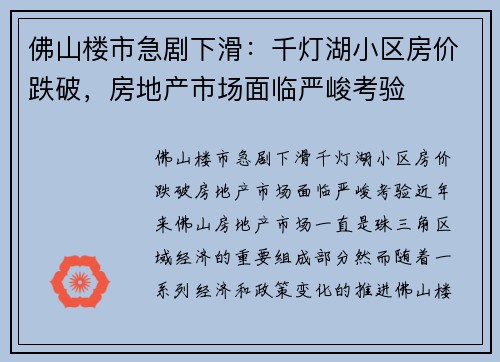 佛山楼市急剧下滑：千灯湖小区房价跌破，房地产市场面临严峻考验