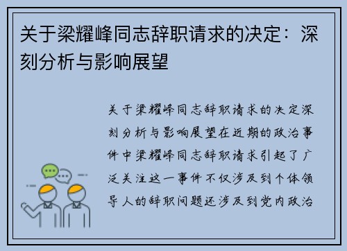 关于梁耀峰同志辞职请求的决定：深刻分析与影响展望