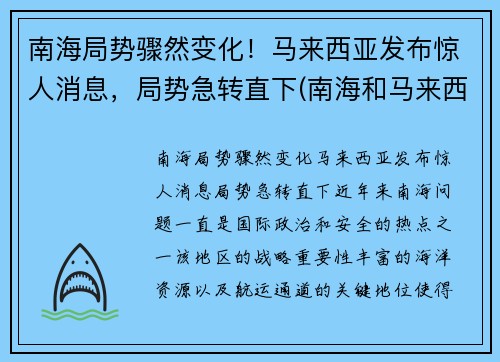 南海局势骤然变化！马来西亚发布惊人消息，局势急转直下(南海和马来西亚)