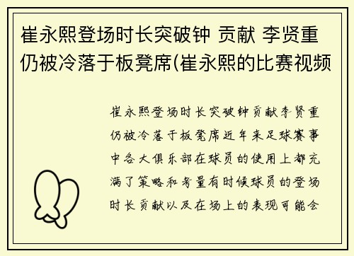崔永熙登场时长突破钟 贡献 李贤重仍被冷落于板凳席(崔永熙的比赛视频)
