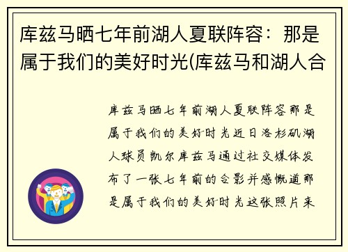 库兹马晒七年前湖人夏联阵容：那是属于我们的美好时光(库兹马和湖人合同)