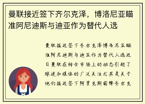 曼联接近签下齐尔克泽，博洛尼亚瞄准阿尼迪斯与迪亚作为替代人选