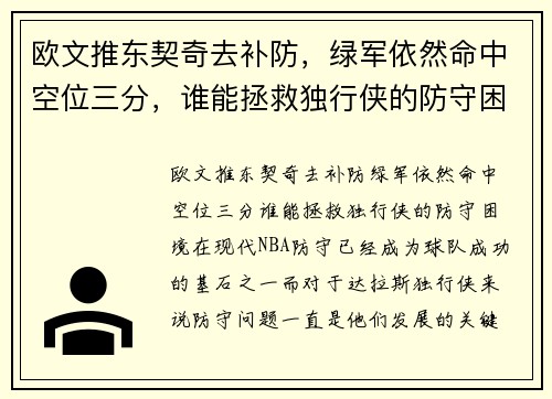 欧文推东契奇去补防，绿军依然命中空位三分，谁能拯救独行侠的防守困境？