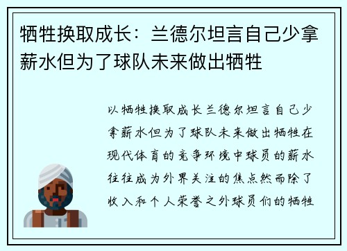 牺牲换取成长：兰德尔坦言自己少拿薪水但为了球队未来做出牺牲