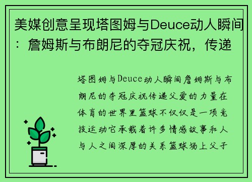 美媒创意呈现塔图姆与Deuce动人瞬间：詹姆斯与布朗尼的夺冠庆祝，传递父爱的力量