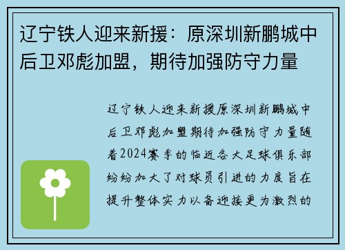 辽宁铁人迎来新援：原深圳新鹏城中后卫邓彪加盟，期待加强防守力量