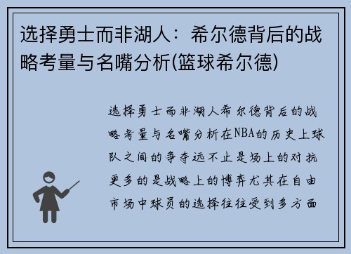 选择勇士而非湖人：希尔德背后的战略考量与名嘴分析(篮球希尔德)