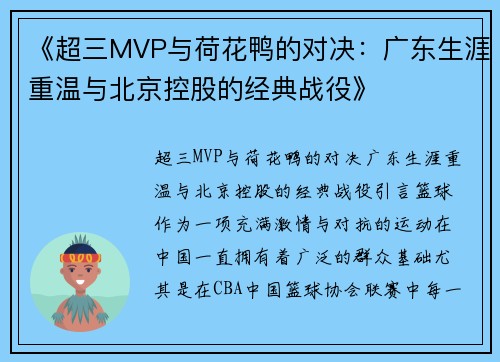 《超三MVP与荷花鸭的对决：广东生涯重温与北京控股的经典战役》