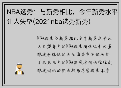 NBA选秀：与新秀相比，今年新秀水平让人失望(2021nba选秀新秀)