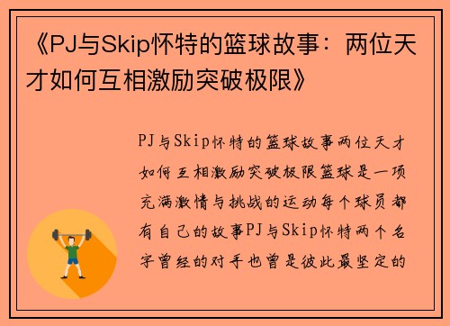 《PJ与Skip怀特的篮球故事：两位天才如何互相激励突破极限》