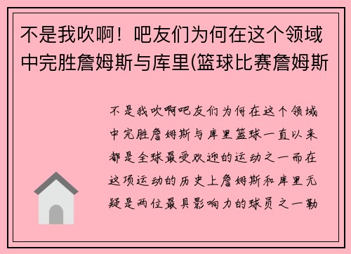 不是我吹啊！吧友们为何在这个领域中完胜詹姆斯与库里(篮球比赛詹姆斯和库里)