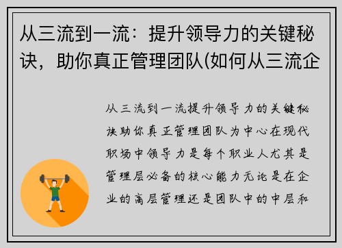 从三流到一流：提升领导力的关键秘诀，助你真正管理团队(如何从三流企业上升到二流企业)