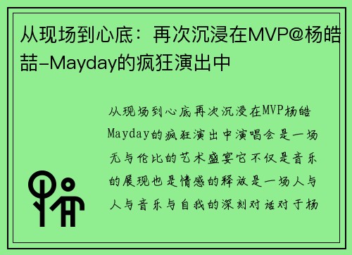 从现场到心底：再次沉浸在MVP@杨皓喆-Mayday的疯狂演出中