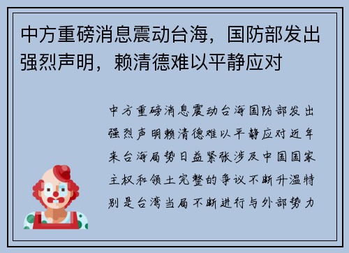 中方重磅消息震动台海，国防部发出强烈声明，赖清德难以平静应对