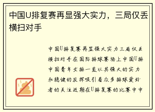 中国U排复赛再显强大实力，三局仅丢横扫对手