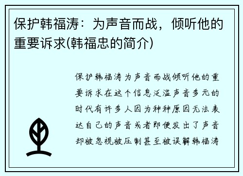 保护韩福涛：为声音而战，倾听他的重要诉求(韩福忠的简介)