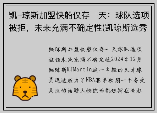 凯-琼斯加盟快船仅存一天：球队选项被拒，未来充满不确定性(凯琼斯选秀报告)