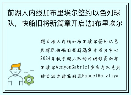 前湖人内线加布里埃尔签约以色列球队，快船旧将新篇章开启(加布里埃尔转会费3000万欧)