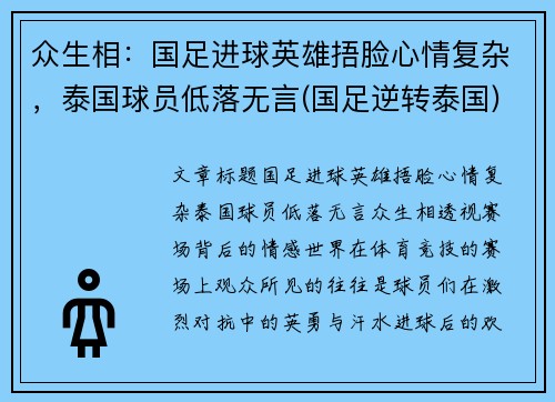 众生相：国足进球英雄捂脸心情复杂，泰国球员低落无言(国足逆转泰国)