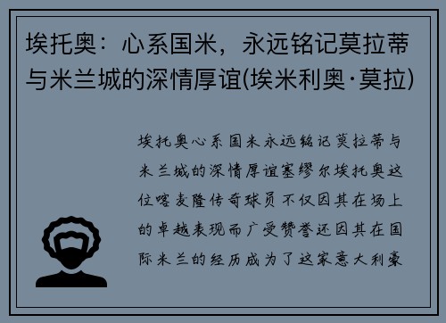 埃托奥：心系国米，永远铭记莫拉蒂与米兰城的深情厚谊(埃米利奥·莫拉)