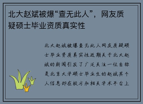 北大赵斌被爆“查无此人”，网友质疑硕士毕业资质真实性