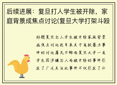 后续进展：复旦打人学生被开除，家庭背景成焦点讨论(复旦大学打架斗殴)