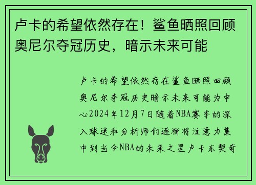 卢卡的希望依然存在！鲨鱼晒照回顾奥尼尔夺冠历史，暗示未来可能