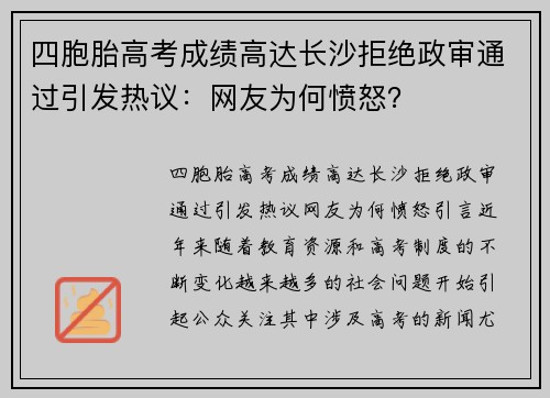 四胞胎高考成绩高达长沙拒绝政审通过引发热议：网友为何愤怒？