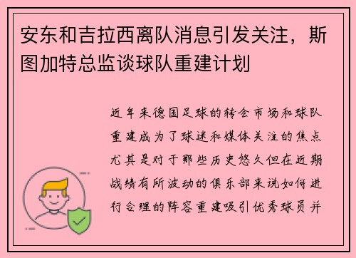 安东和吉拉西离队消息引发关注，斯图加特总监谈球队重建计划