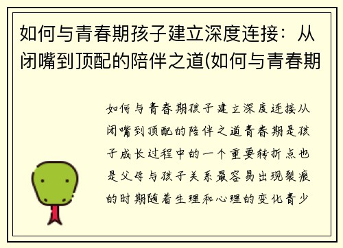 如何与青春期孩子建立深度连接：从闭嘴到顶配的陪伴之道(如何与青春期孩子进行有效沟通心得体会)