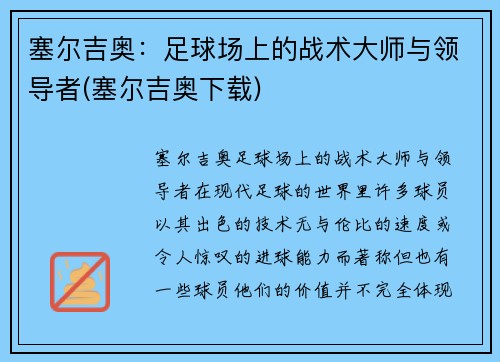 塞尔吉奥：足球场上的战术大师与领导者(塞尔吉奥下载)