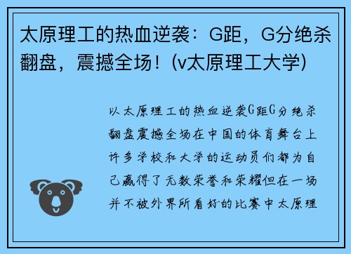 太原理工的热血逆袭：G距，G分绝杀翻盘，震撼全场！(v太原理工大学)