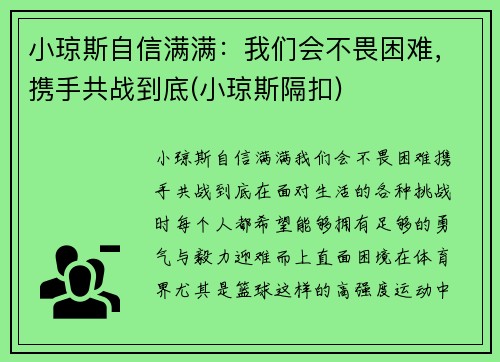 小琼斯自信满满：我们会不畏困难，携手共战到底(小琼斯隔扣)