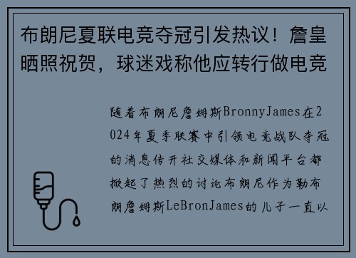 布朗尼夏联电竞夺冠引发热议！詹皇晒照祝贺，球迷戏称他应转行做电竞教练