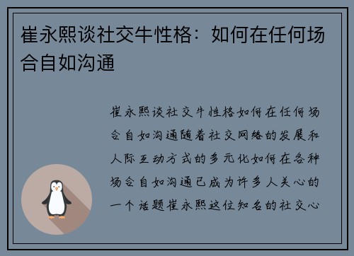 崔永熙谈社交牛性格：如何在任何场合自如沟通