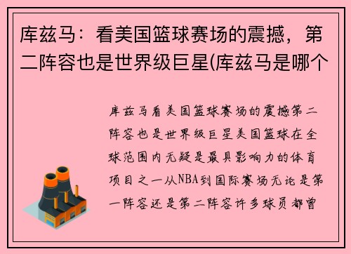 库兹马：看美国篮球赛场的震撼，第二阵容也是世界级巨星(库兹马是哪个篮球队的)