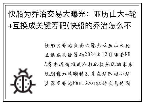 快船为乔治交易大曝光：亚历山大+轮+互换成关键筹码(快船的乔治怎么不上场)