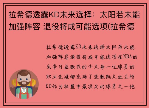 拉希德透露KD未来选择：太阳若未能加强阵容 退役将成可能选项(拉希德nba)