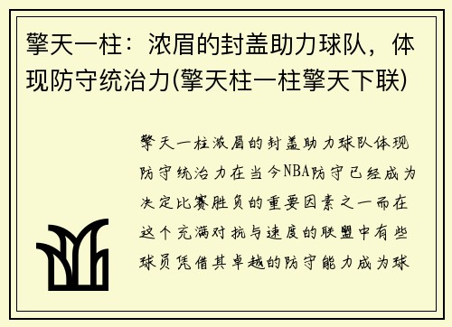 擎天一柱：浓眉的封盖助力球队，体现防守统治力(擎天柱一柱擎天下联)