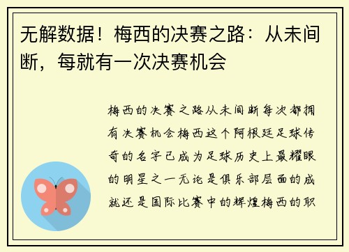无解数据！梅西的决赛之路：从未间断，每就有一次决赛机会