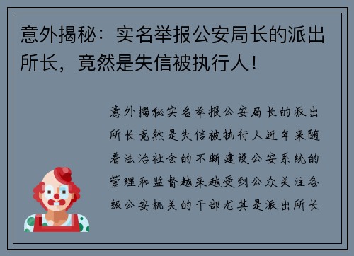 意外揭秘：实名举报公安局长的派出所长，竟然是失信被执行人！