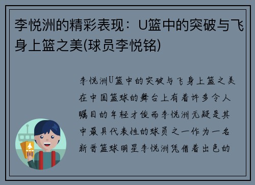 李悦洲的精彩表现：U篮中的突破与飞身上篮之美(球员李悦铭)