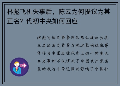林彪飞机失事后，陈云为何提议为其正名？代初中央如何回应