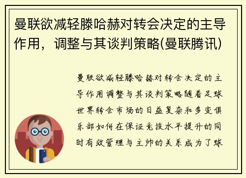 曼联欲减轻滕哈赫对转会决定的主导作用，调整与其谈判策略(曼联腾讯)