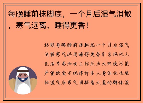 每晚睡前抹脚底，一个月后湿气消散，寒气远离，睡得更香！