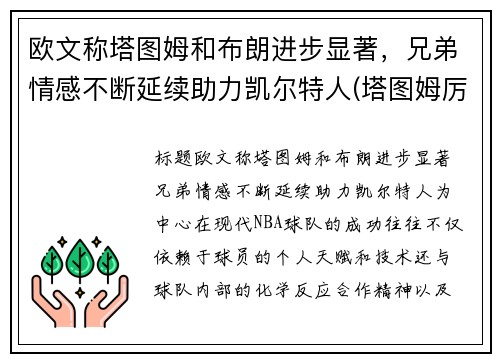 欧文称塔图姆和布朗进步显著，兄弟情感不断延续助力凯尔特人(塔图姆厉害还是欧文厉害)