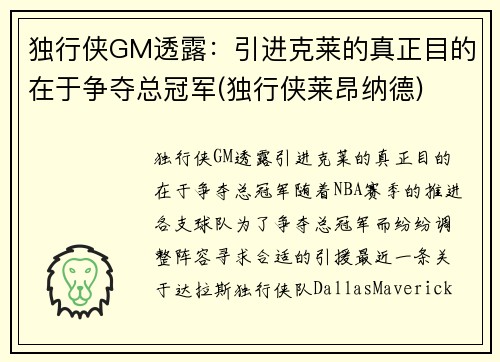 独行侠GM透露：引进克莱的真正目的在于争夺总冠军(独行侠莱昂纳德)