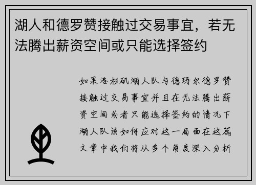 湖人和德罗赞接触过交易事宜，若无法腾出薪资空间或只能选择签约