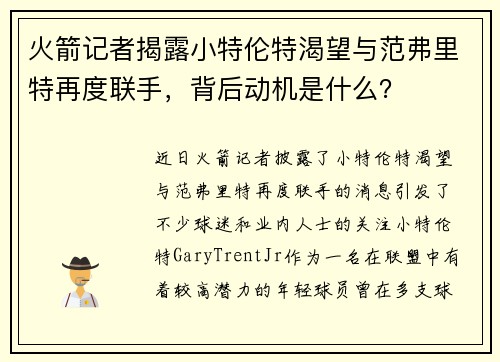火箭记者揭露小特伦特渴望与范弗里特再度联手，背后动机是什么？
